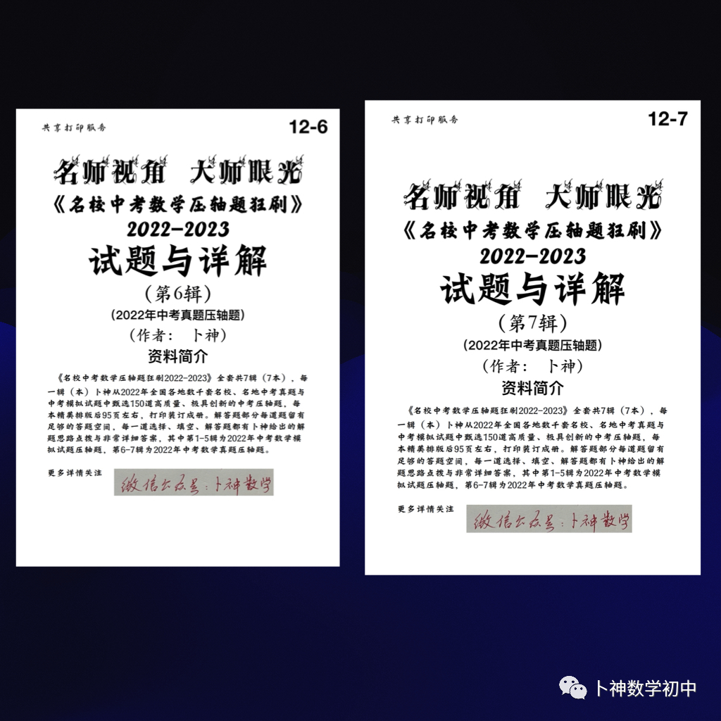名师视角 大师眼光!《名校中考数学压轴题狂刷2024》2023年中考真题/模拟压轴题/7辑/ 第78张 名师视角 大师眼光!《名校中考数学压轴题狂刷2024》2023年中考真题/模拟压轴题/7辑/ 第78张