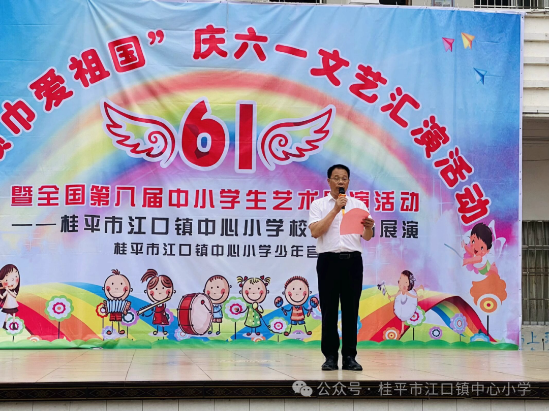 【红领浔州 铸魂育人】桂平市江口镇中心小学顺利开展“红领巾爱祖国”庆六一文艺汇演活动 第5张
