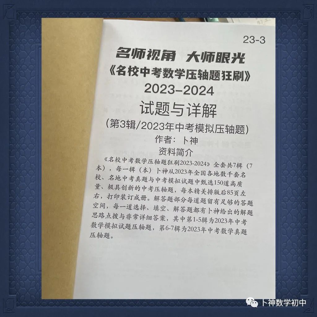 名师视角 大师眼光!《名校中考数学压轴题狂刷2024》2023年中考真题/模拟压轴题/7辑/ 第57张 名师视角 大师眼光!《名校中考数学压轴题狂刷2024》2023年中考真题/模拟压轴题/7辑/ 第57张