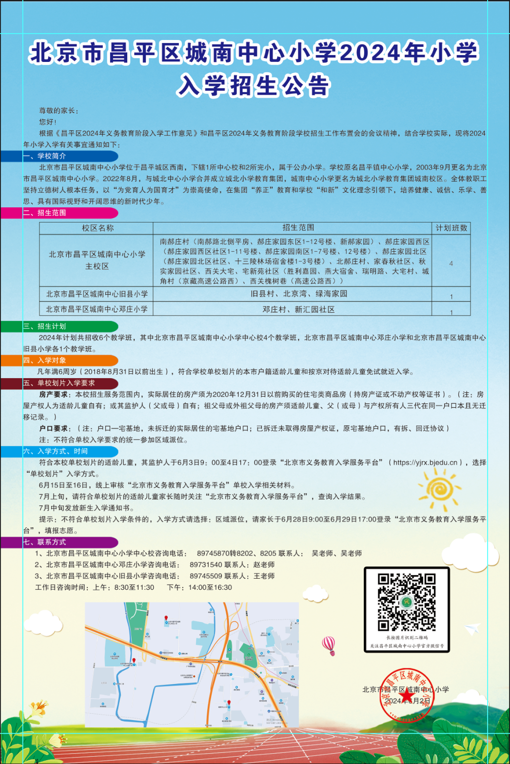 北京市昌平区城南中心小学2024年小学入学招生公告 第4张
