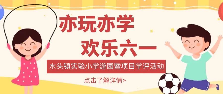 亦玩亦学,欢庆六一——水头镇实验小学六一游园暨项目学评活动 第3张 亦玩亦学,欢庆六一——水头镇实验小学六一游园暨项目学评活动 第3张