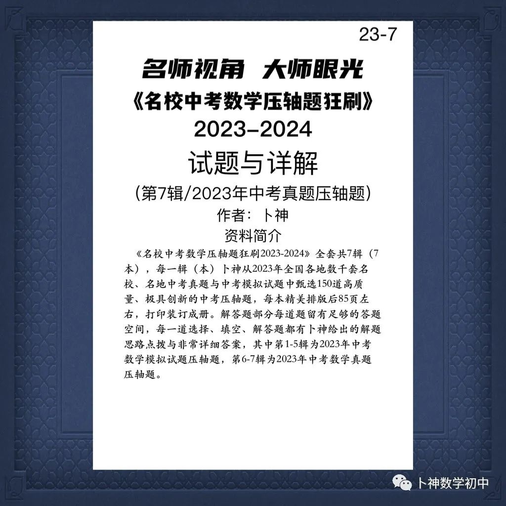 名师视角 大师眼光!《名校中考数学压轴题狂刷2024》2023年中考真题/模拟压轴题/7辑/ 第61张 名师视角 大师眼光!《名校中考数学压轴题狂刷2024》2023年中考真题/模拟压轴题/7辑/ 第61张