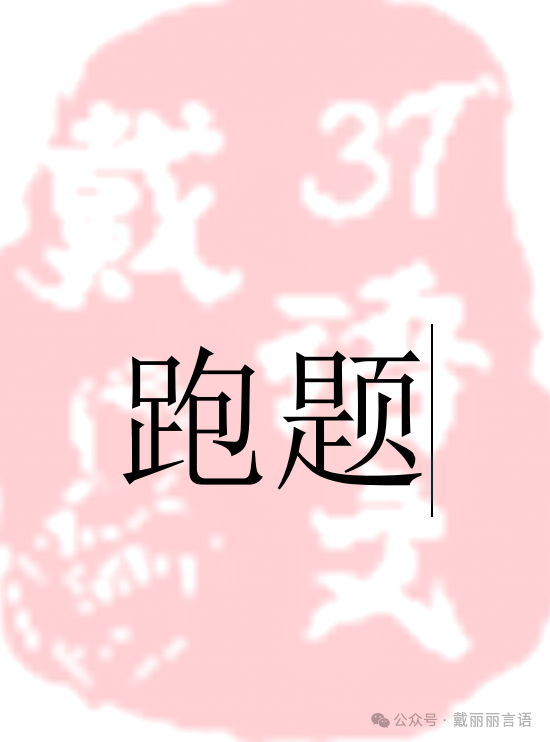 【中考作文主题9】80%都跑题的作文题长啥样?粗心的背后是…… 第1张