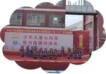 保渡小学举办“少年儿童心向党 我与祖国共成长”六一庆祝系列活动 第18张 保渡小学举办“少年儿童心向党 我与祖国共成长”六一庆祝系列活动 第18张