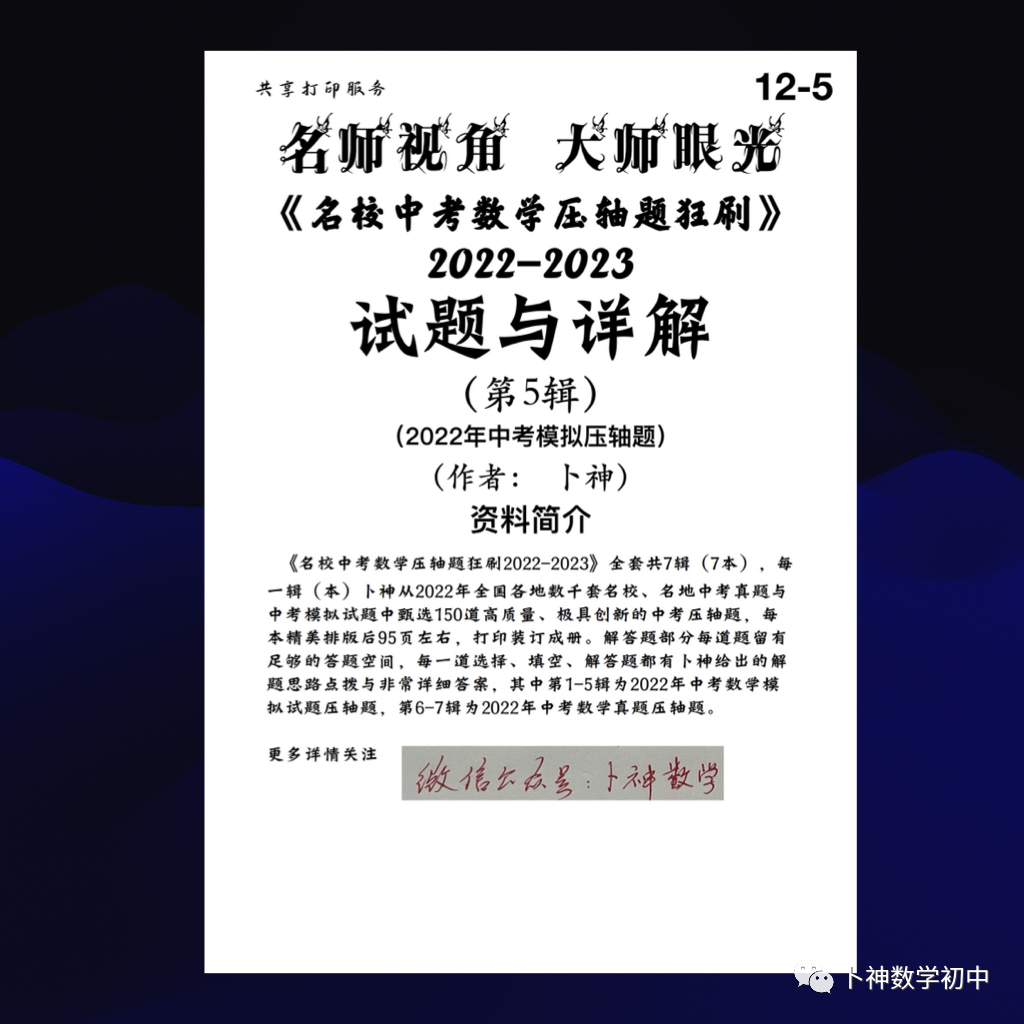 名师视角 大师眼光!《名校中考数学压轴题狂刷2024》2023年中考真题/模拟压轴题/7辑/ 第66张 名师视角 大师眼光!《名校中考数学压轴题狂刷2024》2023年中考真题/模拟压轴题/7辑/ 第66张