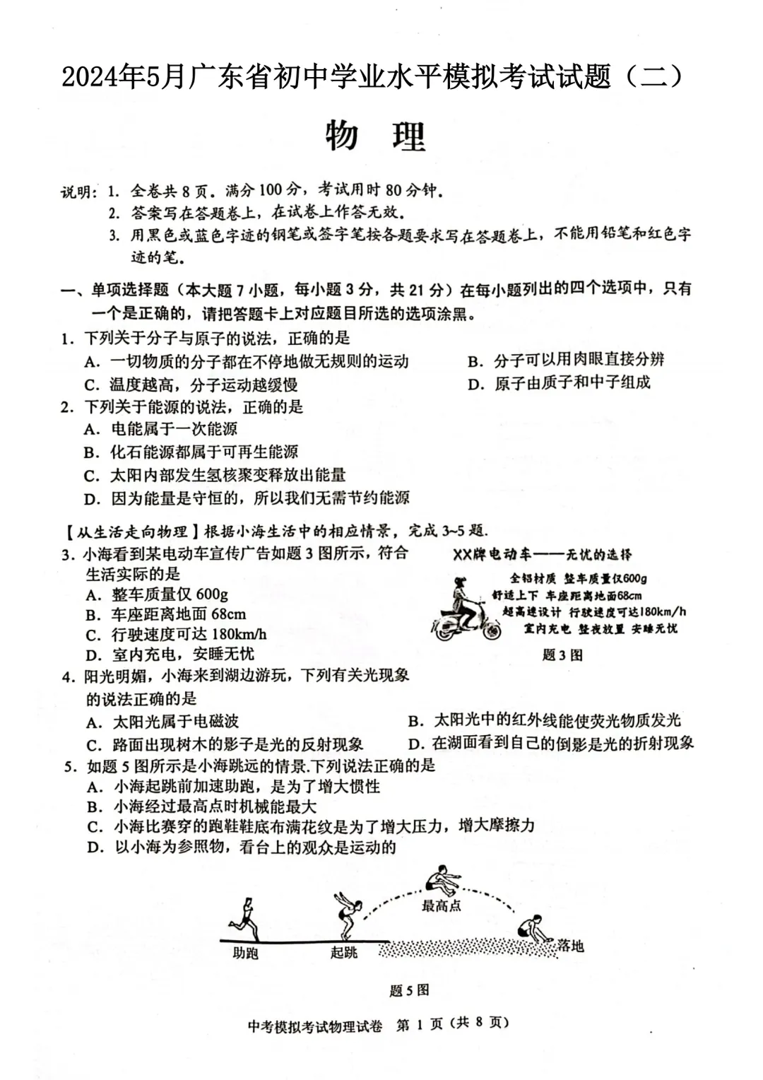 中考物理 | 2024年5月广东省中考二模考试题二含答案 第3张