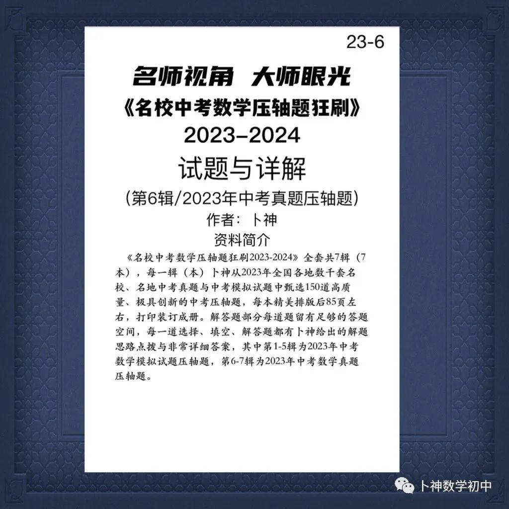 名师视角 大师眼光!《名校中考数学压轴题狂刷2024》2023年中考真题/模拟压轴题/7辑/ 第60张 名师视角 大师眼光!《名校中考数学压轴题狂刷2024》2023年中考真题/模拟压轴题/7辑/ 第60张