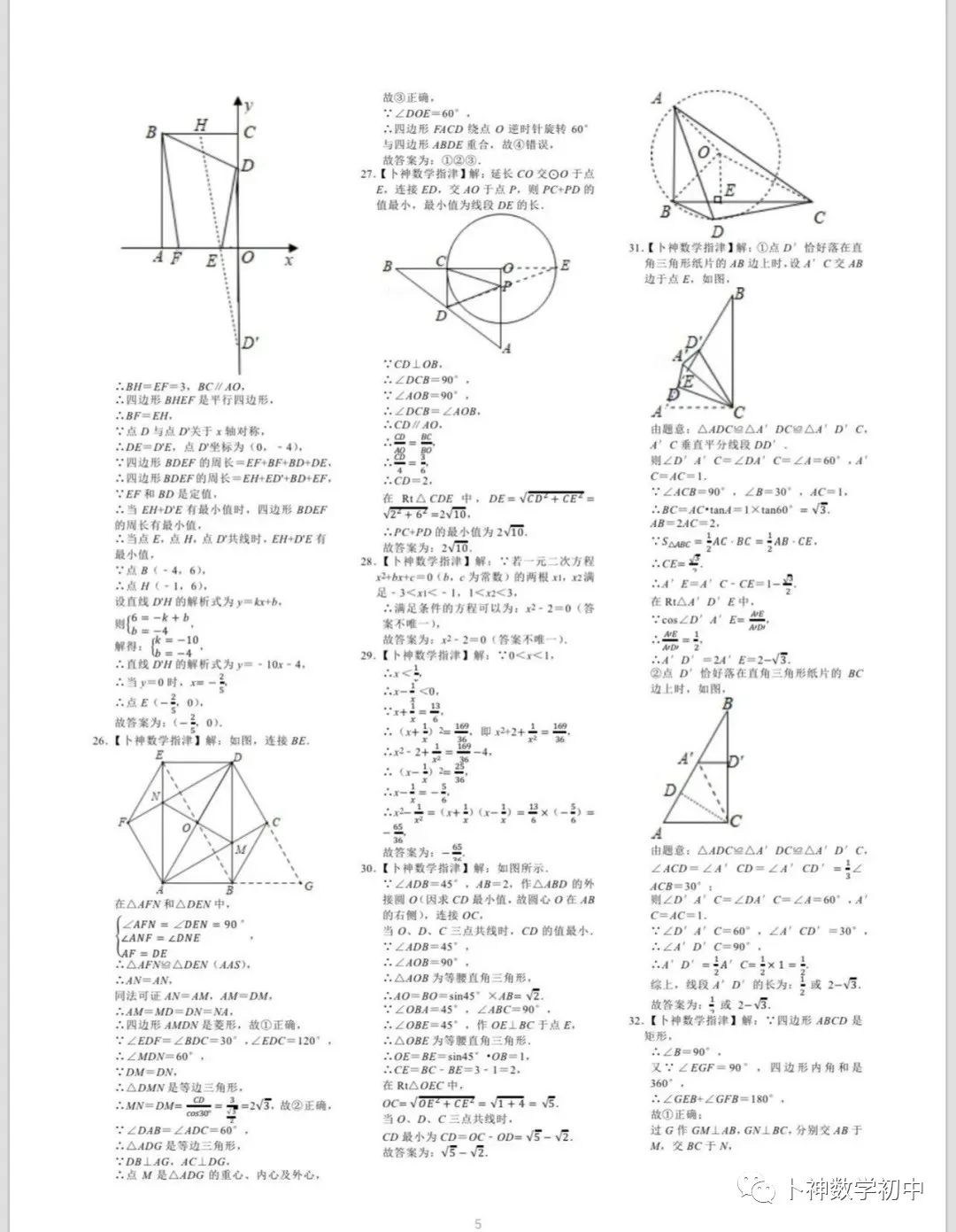 名师视角 大师眼光!《名校中考数学压轴题狂刷2024》2023年中考真题/模拟压轴题/7辑/ 第86张 名师视角 大师眼光!《名校中考数学压轴题狂刷2024》2023年中考真题/模拟压轴题/7辑/ 第86张
