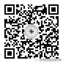 【周视窗】咸丰县民族实验小学第十四周校园动态一览 第20张 【周视窗】咸丰县民族实验小学第十四周校园动态一览 第20张