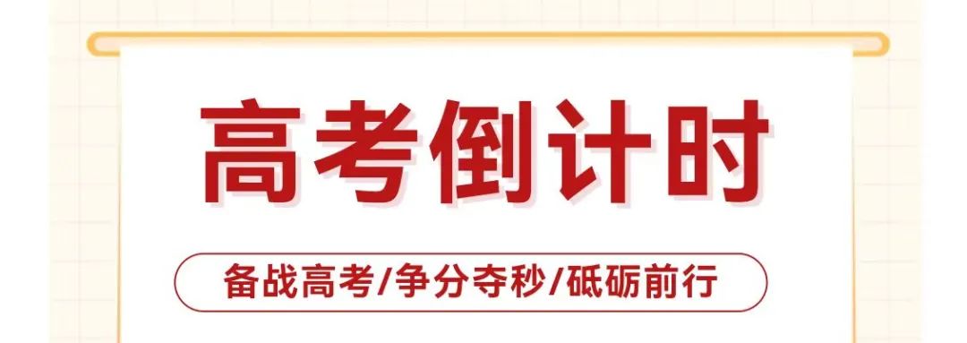 高考倒计时:前路浩浩荡荡,万事皆可期待. 第1张