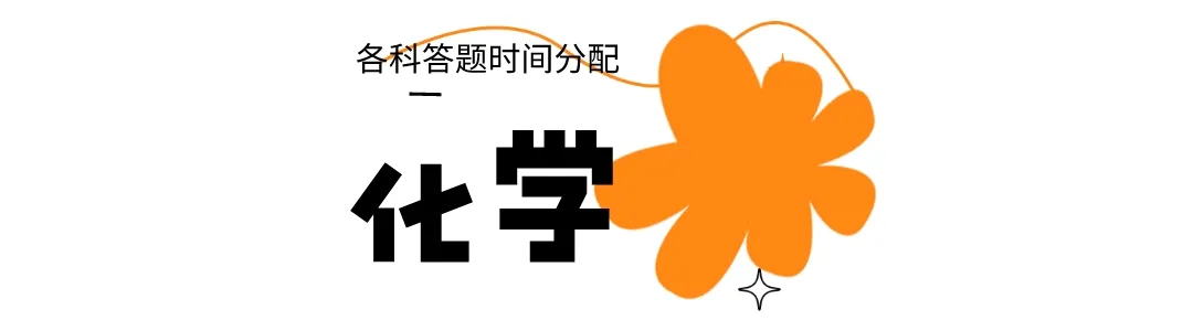2024高考答题时间分配+答题规范(9科全) 第10张 2024高考答题时间分配+答题规范(9科全) 第10张