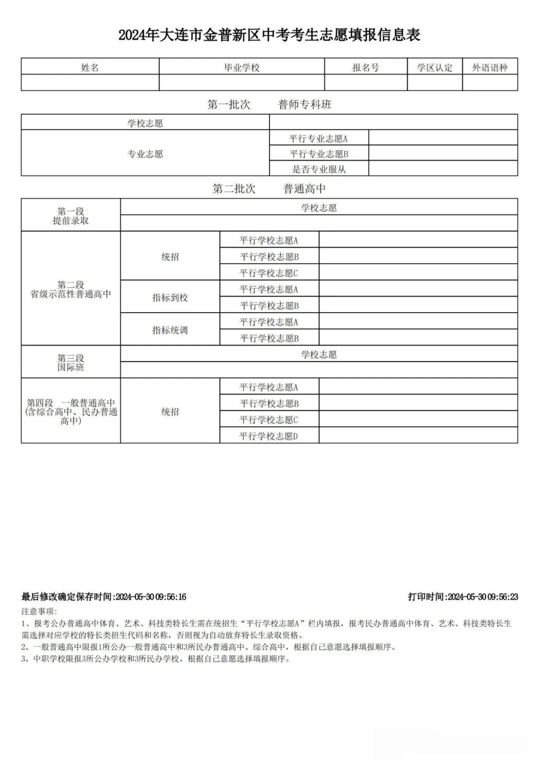 中考报名参考 | 2024大连中考招生录取时间轴及中考志愿填报表公布 第4张