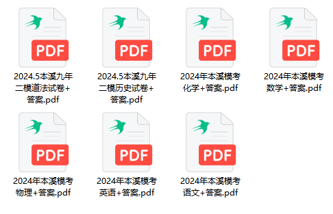 2024辽宁中考统一出题!大连必做全省9大城市二模真题+答案(沈鞍锦盘营阜葫本丹) 第11张
