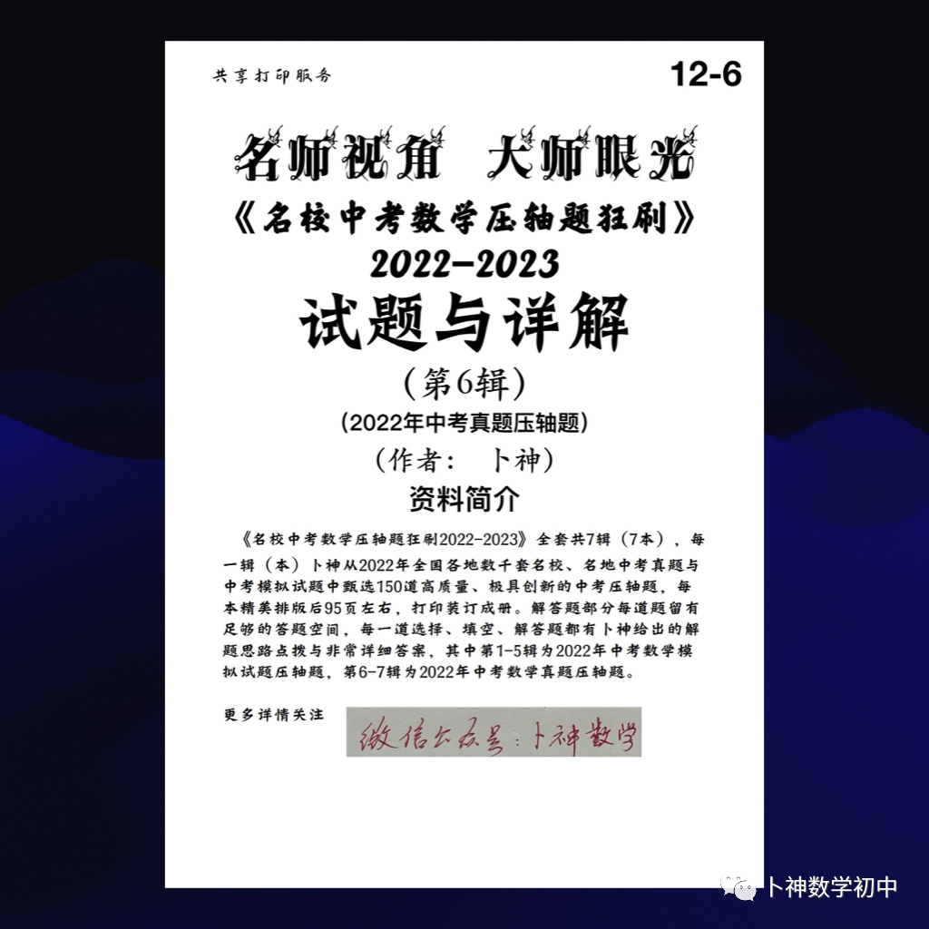 名师视角 大师眼光!《名校中考数学压轴题狂刷2024》2023年中考真题/模拟压轴题/7辑/ 第67张 名师视角 大师眼光!《名校中考数学压轴题狂刷2024》2023年中考真题/模拟压轴题/7辑/ 第67张