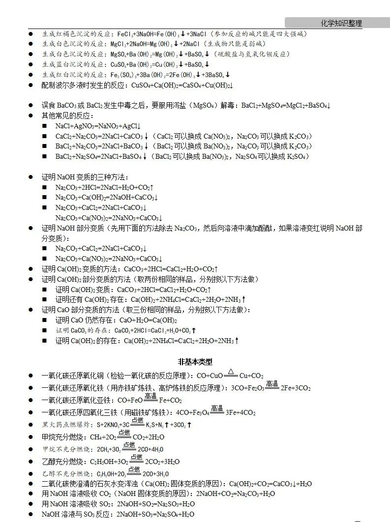 中考化学 | 中考化学各单元详细考点及专题考点梳理,复习必备 第68张
