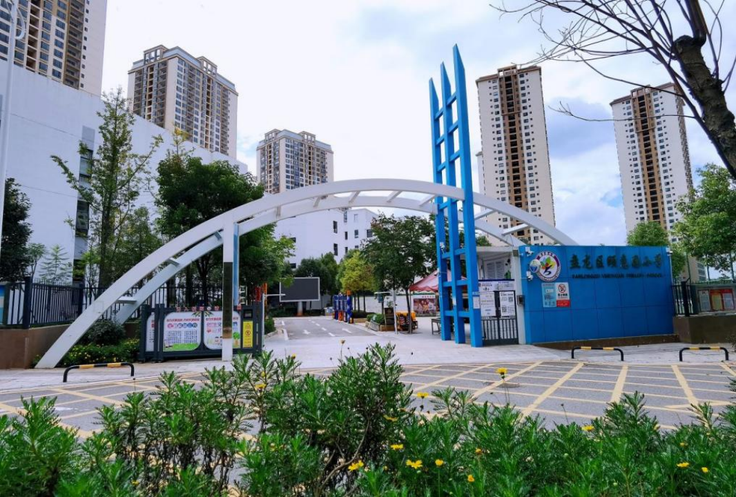 昆明市盘龙区颐惠园小学招2025届免费师范生公告! 第1张