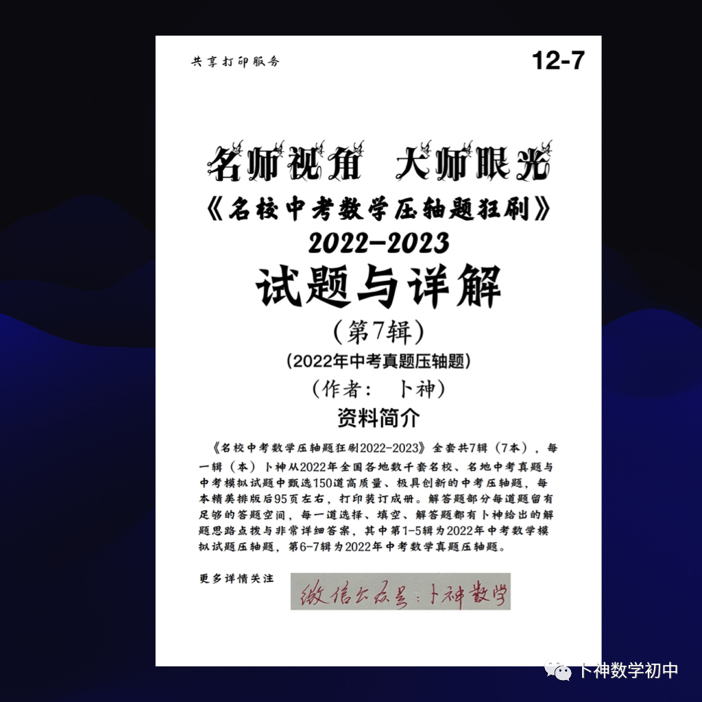 名师视角 大师眼光!《名校中考数学压轴题狂刷2024》2023年中考真题/模拟压轴题/7辑/ 第68张 名师视角 大师眼光!《名校中考数学压轴题狂刷2024》2023年中考真题/模拟压轴题/7辑/ 第68张