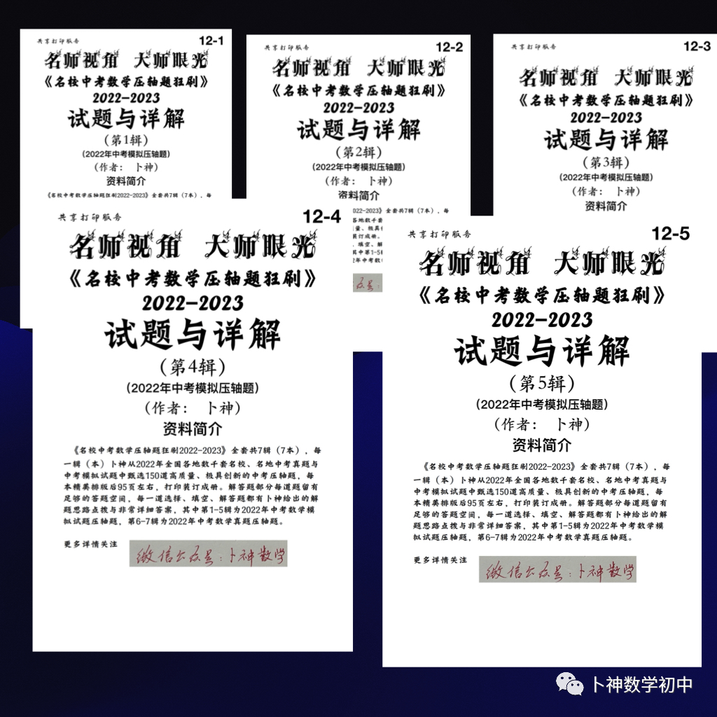 名师视角 大师眼光!《名校中考数学压轴题狂刷2024》2023年中考真题/模拟压轴题/7辑/ 第77张 名师视角 大师眼光!《名校中考数学压轴题狂刷2024》2023年中考真题/模拟压轴题/7辑/ 第77张