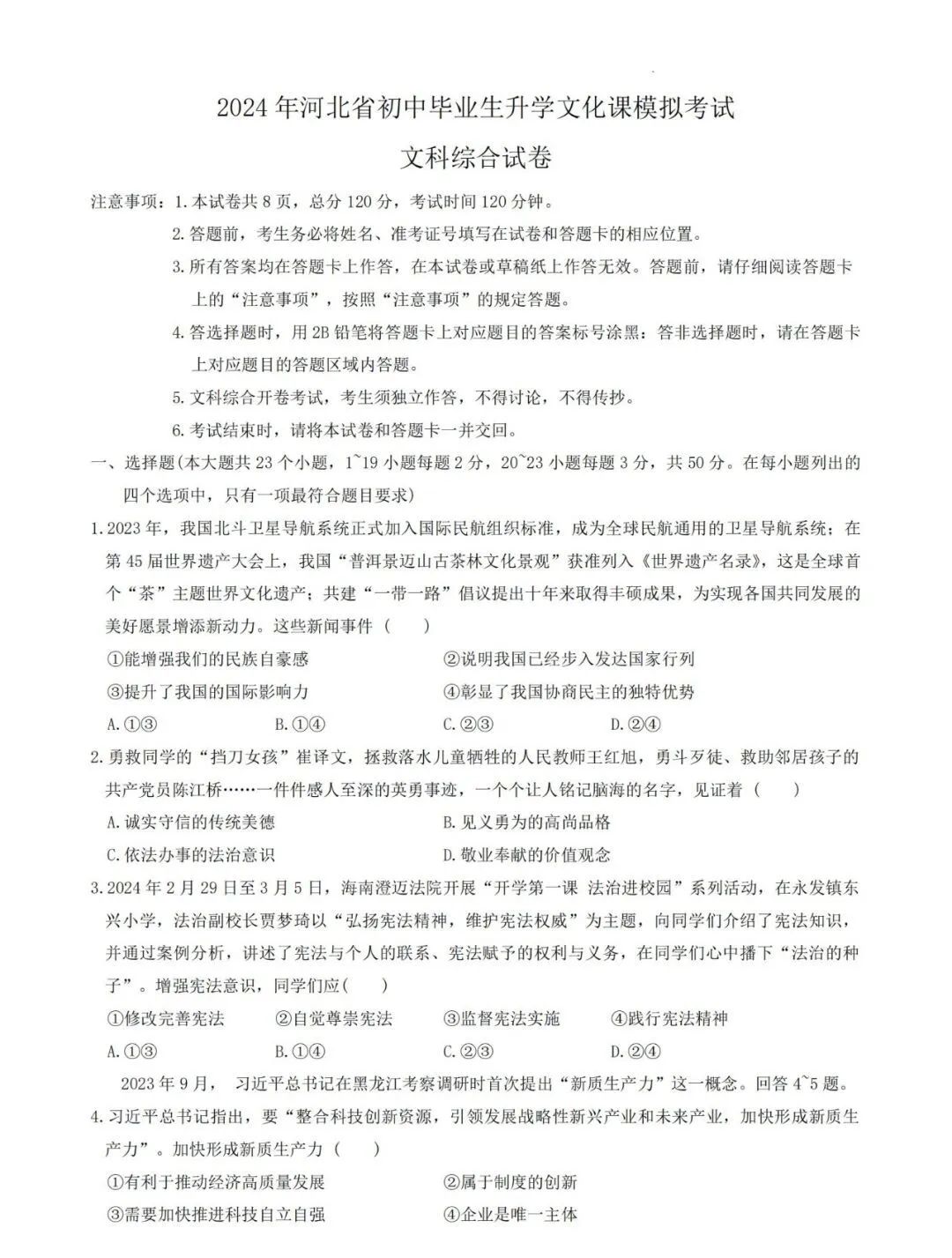 中考文综 | 2024河北省各地二、三模卷含部分答案(再5套) 第58张