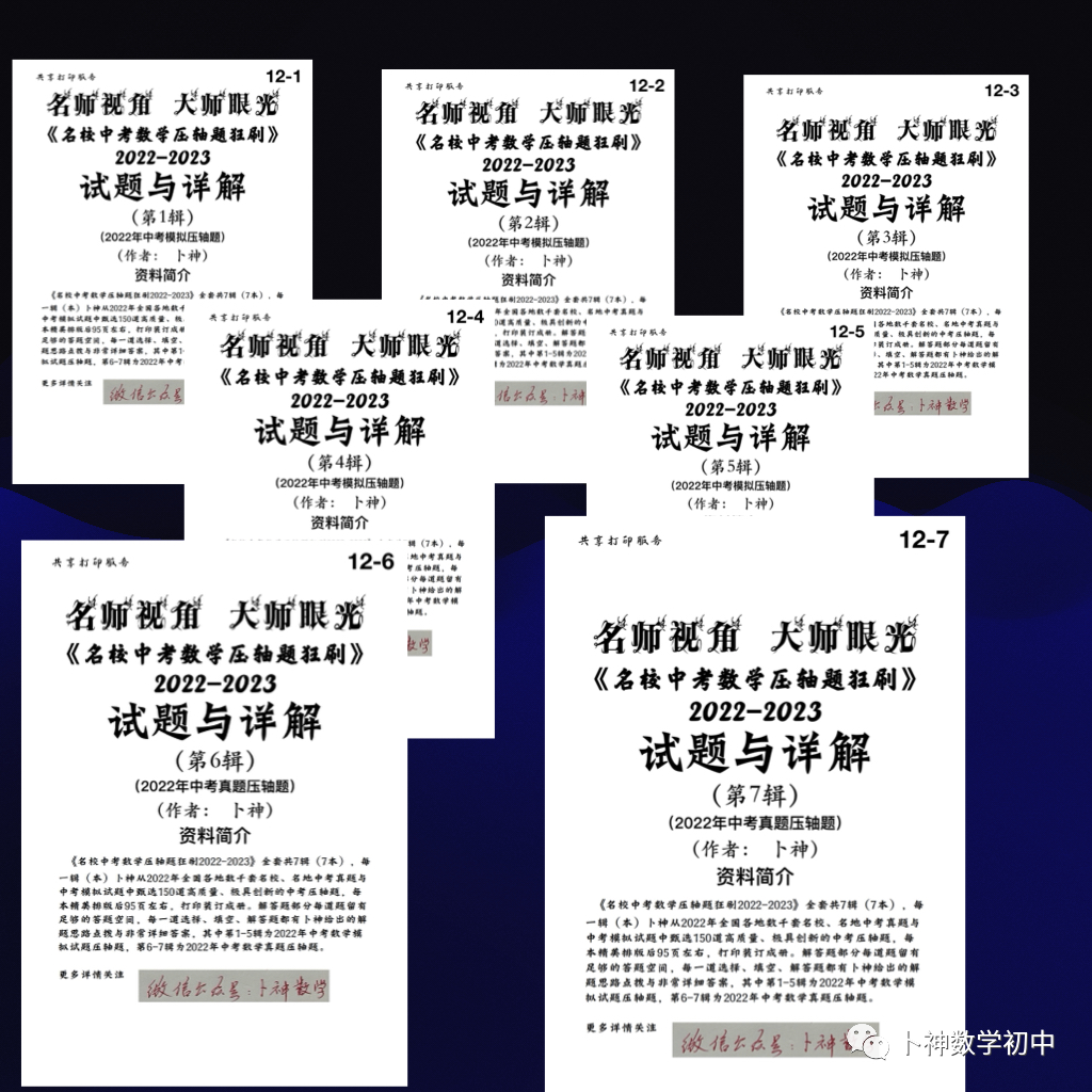 名师视角 大师眼光!《名校中考数学压轴题狂刷2024》2023年中考真题/模拟压轴题/7辑/ 第79张 名师视角 大师眼光!《名校中考数学压轴题狂刷2024》2023年中考真题/模拟压轴题/7辑/ 第79张