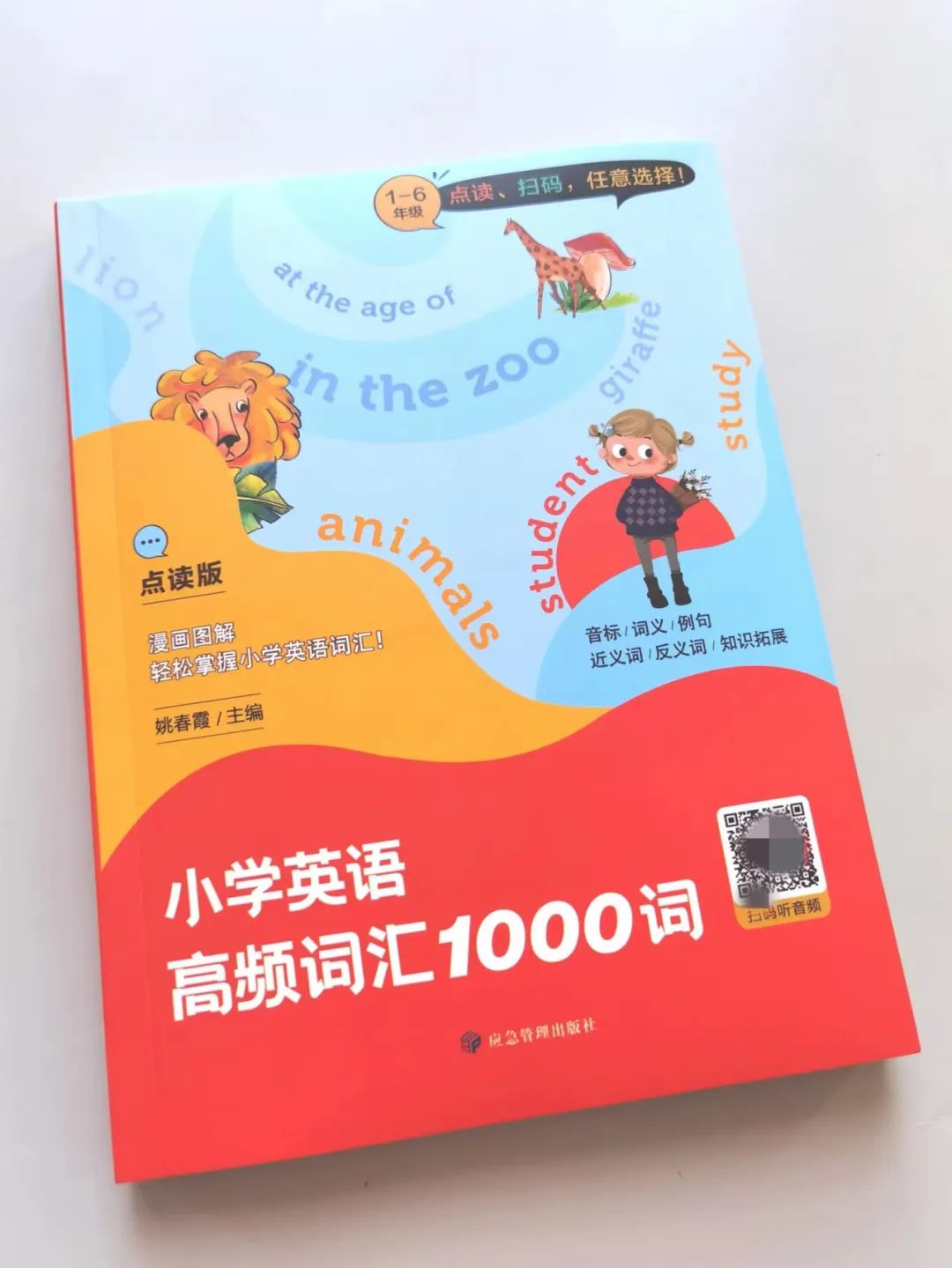 小学英语必备•一线教师倾心打造的正版《小学英语高频词汇1000词》紧贴英语课程教学大纲,漫画图解+纯正美音+扫码音频,必背单词全 第23张