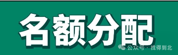 2024中考名额分配到校:一个校长的运气决定了一帮孩子的命运? 第1张 2024中考名额分配到校:一个校长的运气决定了一帮孩子的命运? 第1张