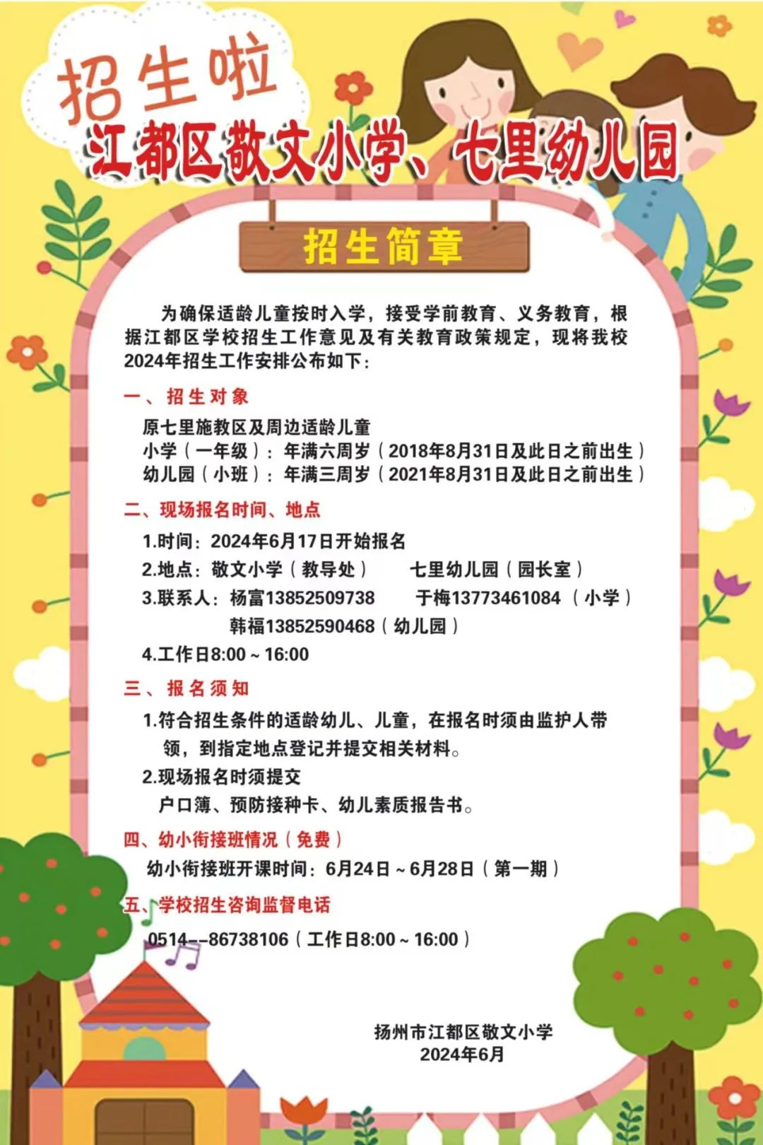 招生啦~江都区敬文小学、七里幼儿园招生简章 第1张