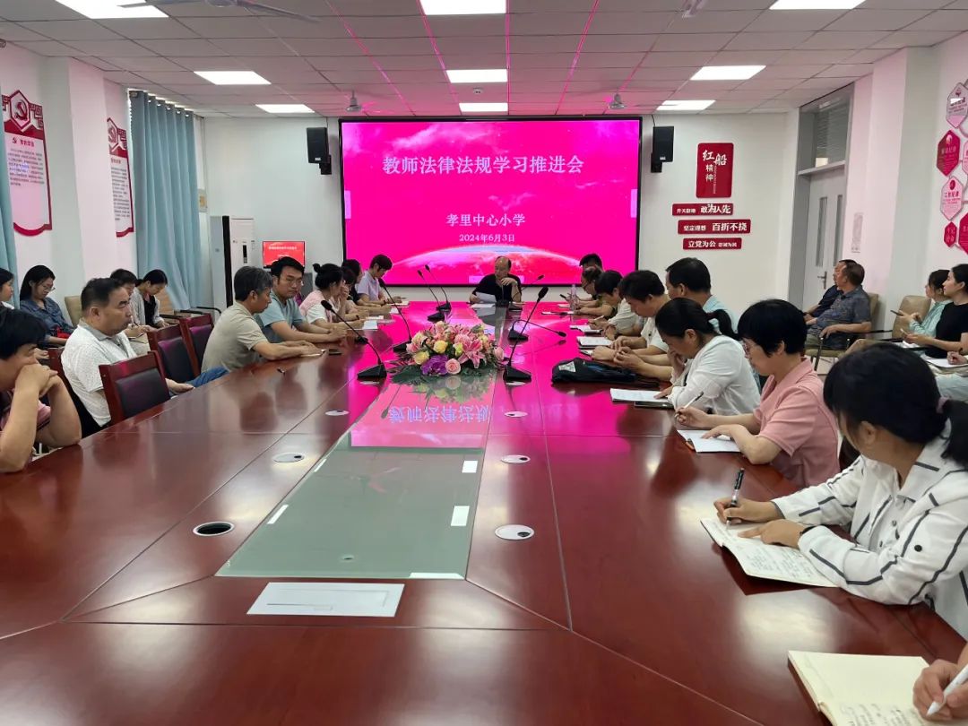 守教育初心,正师德之风——孝里中心小学教师法律法规学习推进会 第3张