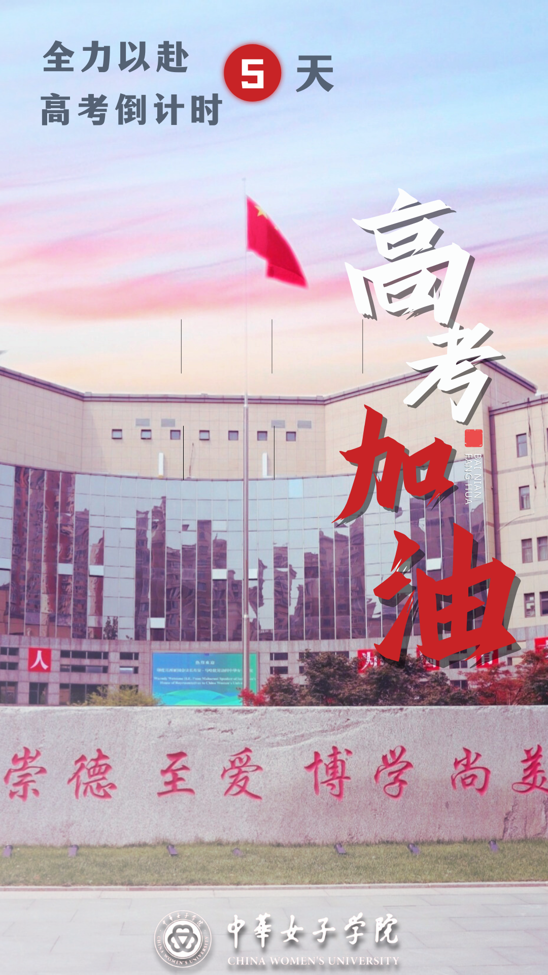 高考倒计时5天,女院与你不见不散 第10张 高考倒计时5天,女院与你不见不散 第10张