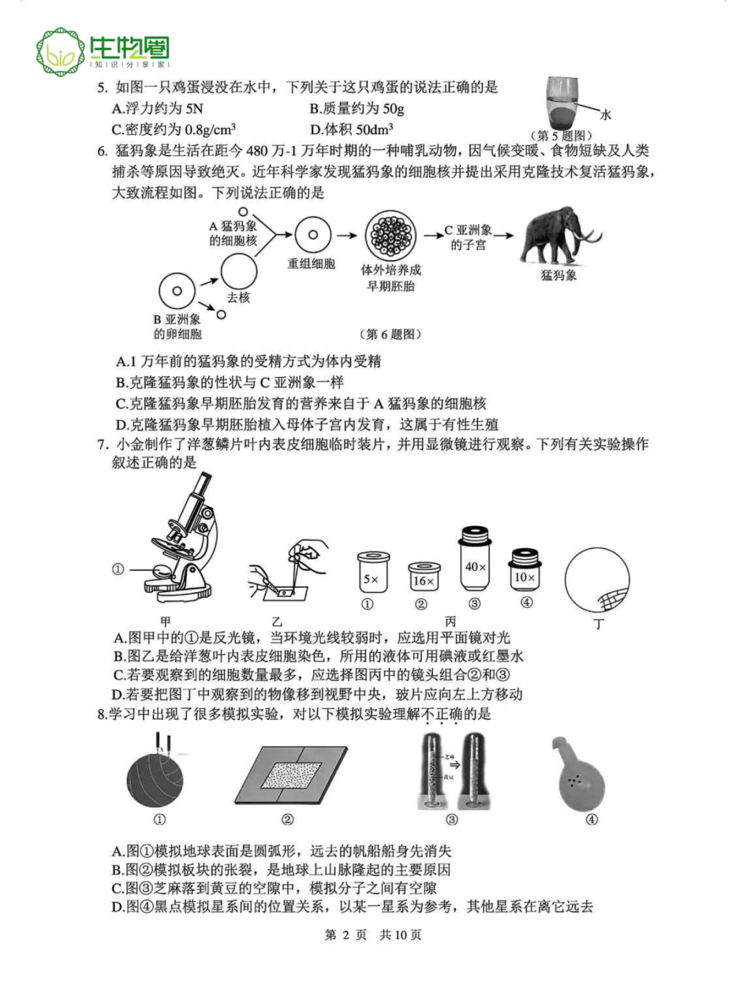 中考二模 | 杭州上城区科学试题及答案 第2张 中考二模 | 杭州上城区科学试题及答案 第2张