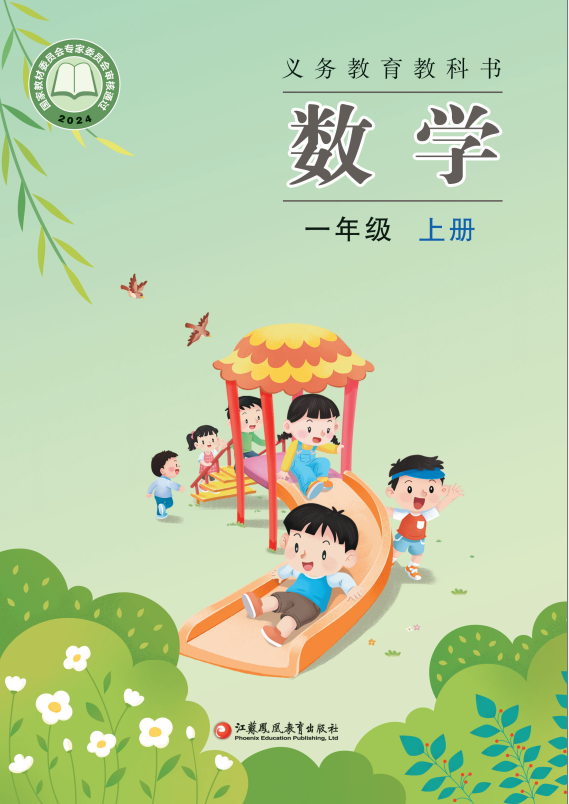重磅发布——苏教版小学《数学》新教材即将启用! 第1张 重磅发布——苏教版小学《数学》新教材即将启用! 第1张
