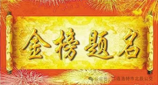 高考启幕、公交助力 第1张