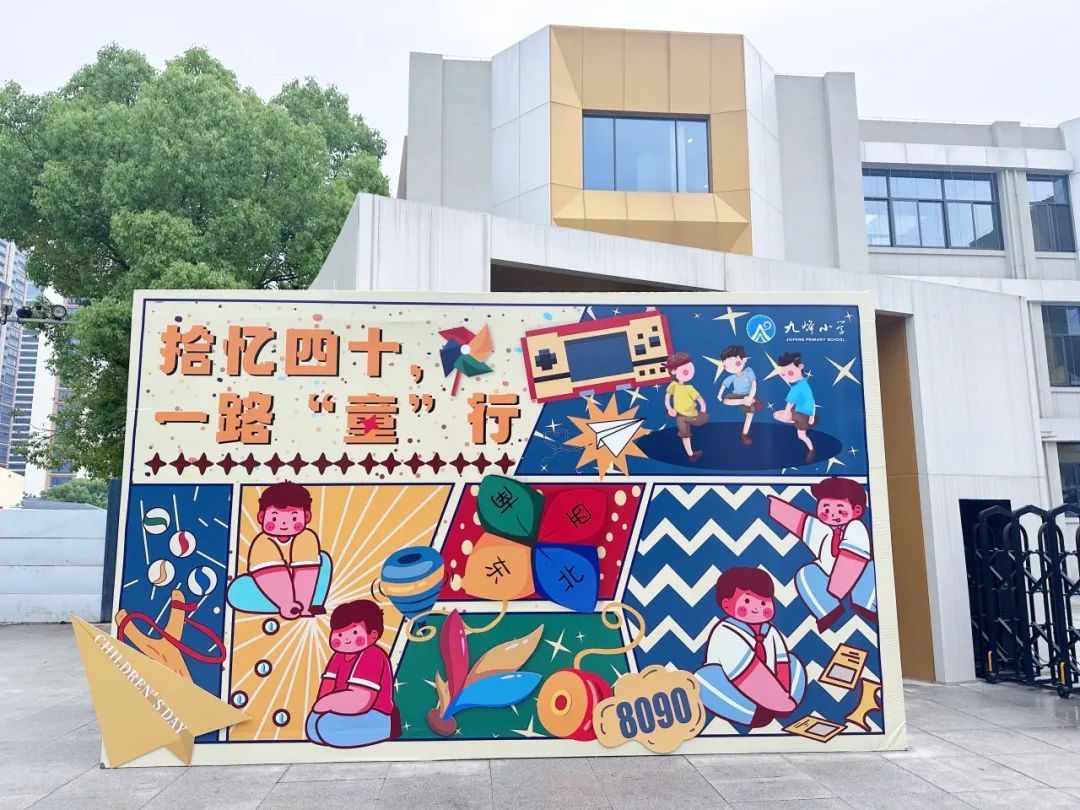 超时空旅行爸爸妈妈的童年——九峰小学六一游园释能庆典活动 第5张