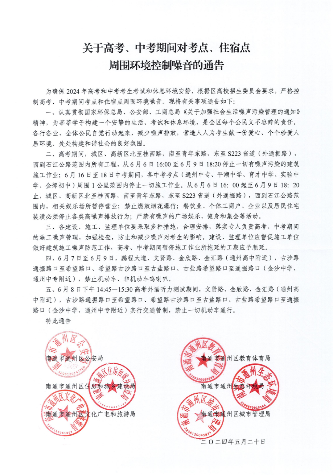 关于高考、中考期间对考点、住宿点周围环境控制噪音的通告 第1张