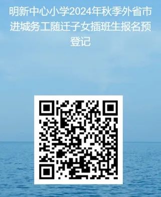 【校园公告】泉州市明新中心小学关于受理2024年秋季转学申请登记的公告 第7张