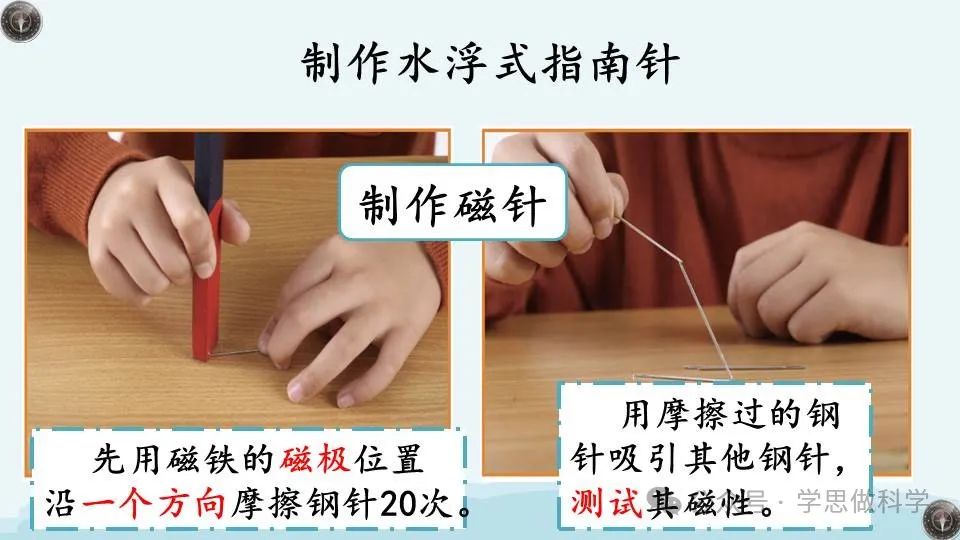 1.5做一个指南针(小学科学教科版二年级下册课件) 第5张