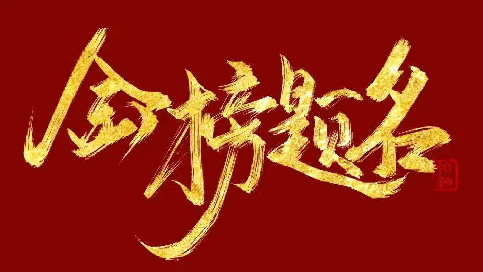 【高考资讯】泊头市招生委员会 泊头市教育体育局 关于高考致广大考生及市民的一封信 第1张 【高考资讯】泊头市招生委员会 泊头市教育体育局 关于高考致广大考生及市民的一封信 第1张