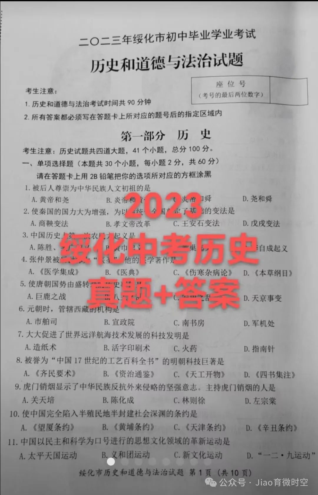 【2023年绥化中考真题】历史试题+答案 第1张
