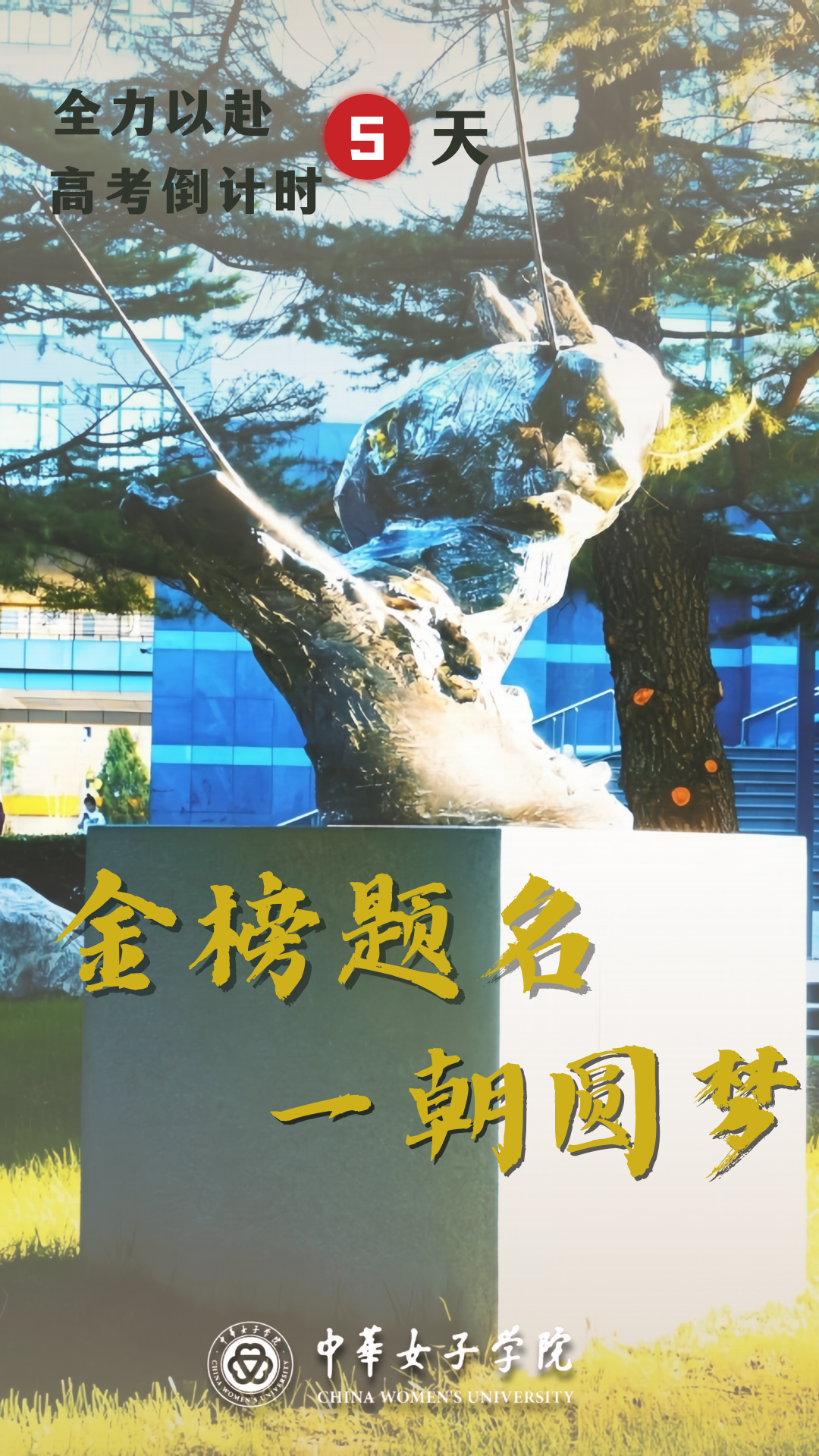 高考倒计时5天,女院与你不见不散 第9张 高考倒计时5天,女院与你不见不散 第9张