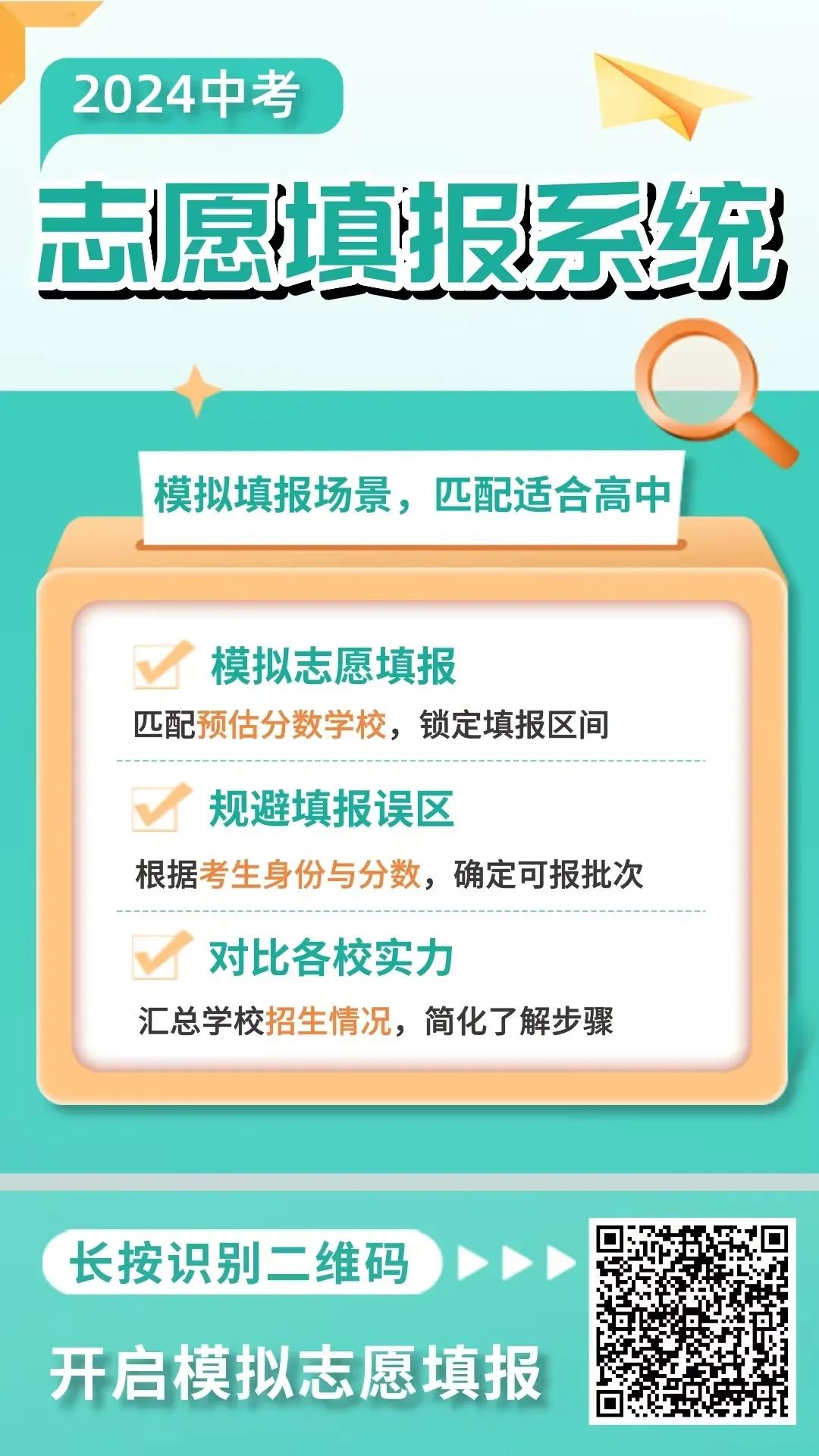 2024中考志愿填报倒计时2天!【志愿填报系统】来支招! 第18张 2024中考志愿填报倒计时2天!【志愿填报系统】来支招! 第18张