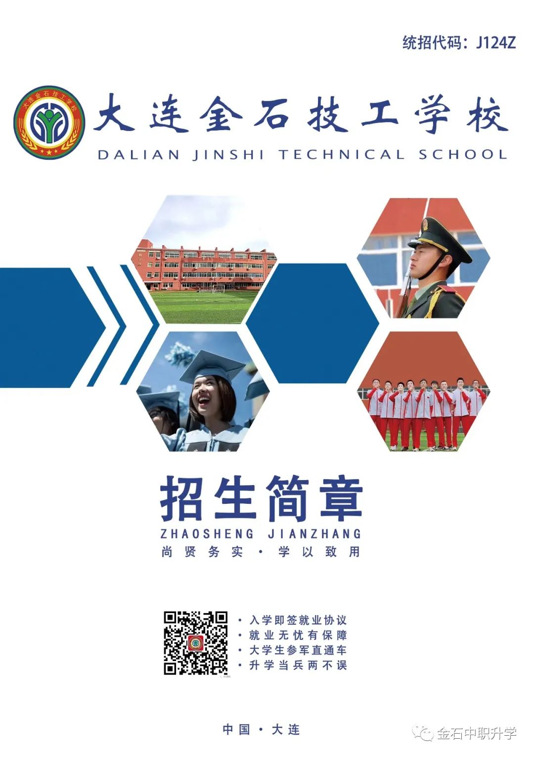 大连金石技工学校2024年中考志愿填报指南 第25张