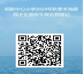 【校园公告】泉州市明新中心小学关于受理2024年秋季转学申请登记的公告 第5张