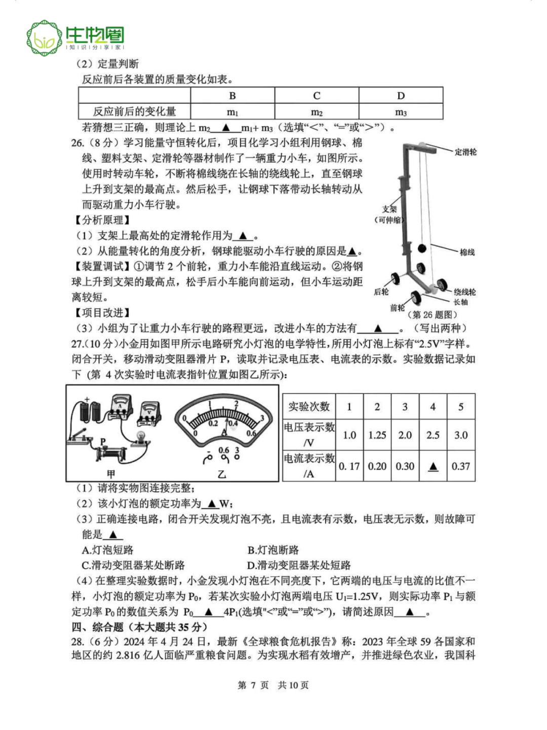 中考二模 | 杭州上城区科学试题及答案 第7张 中考二模 | 杭州上城区科学试题及答案 第7张