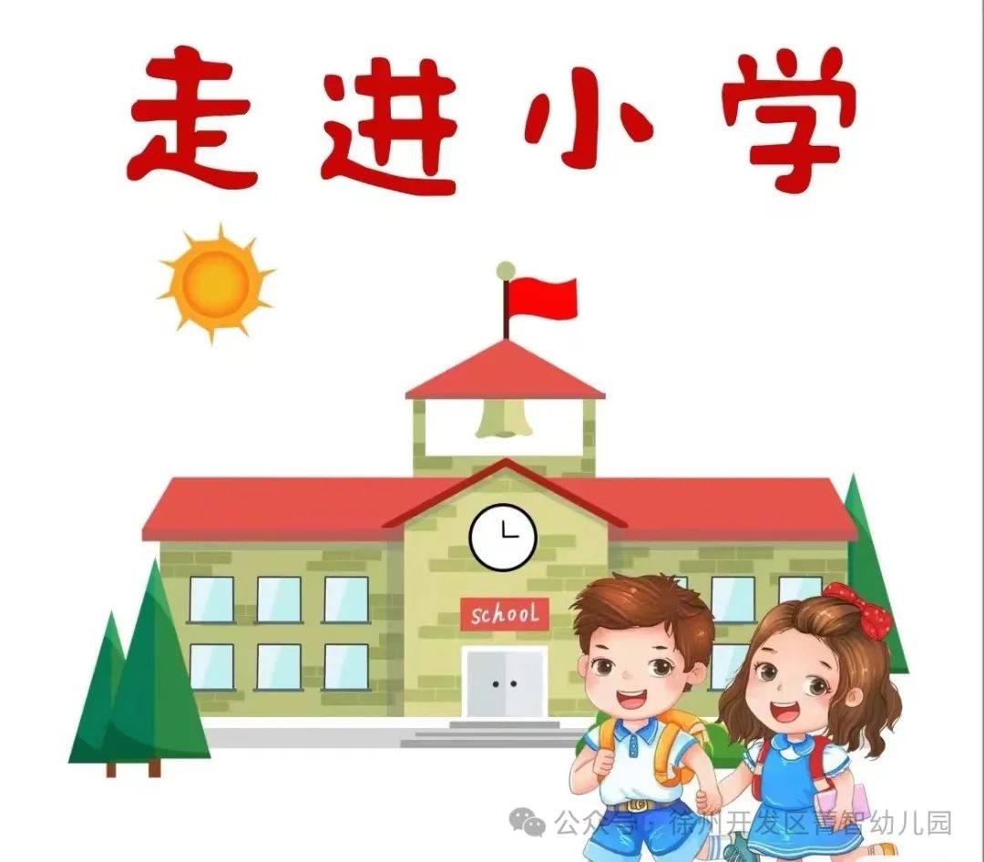 初探小学 快乐衔接——菁智幼儿园大班组参观小学活动 第1张