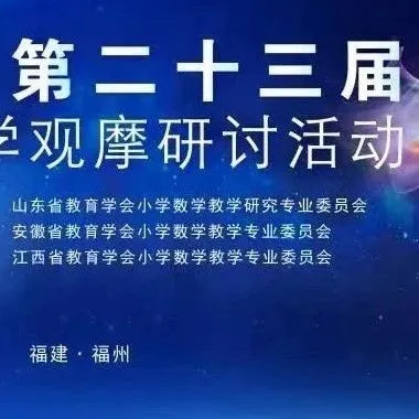 小学数学|北京市小学数学教学设计现场说课展示及答辩活动(四) 第51张