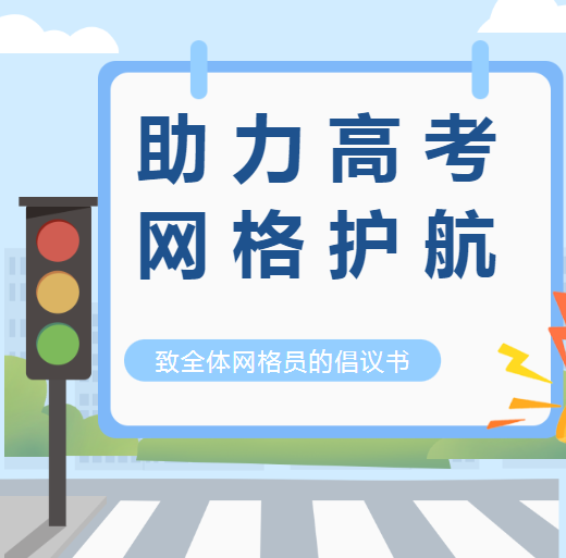 网格助力护学子  高考圆梦铸未来——关于积极开展网格助力高考的倡议书 第1张