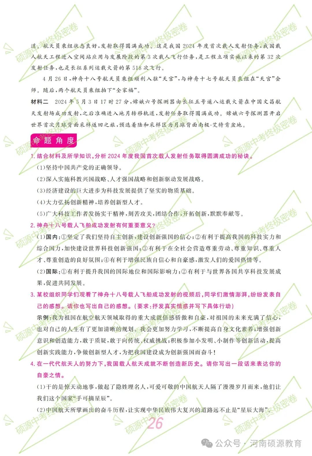 【中考终极密押】2024中考时政专题猜押 第30张