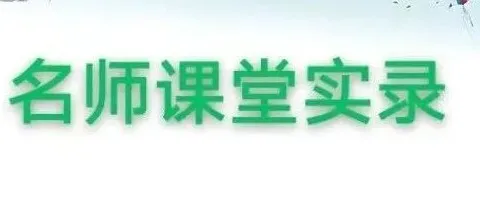 小学数学|北京市小学数学教学设计现场说课展示及答辩活动(四) 第73张