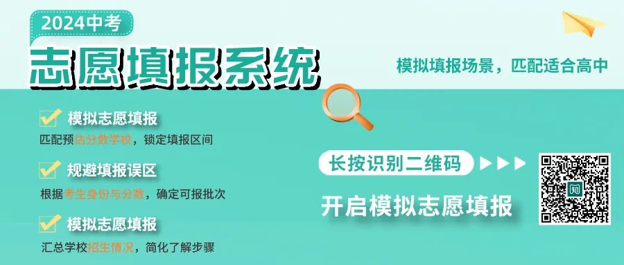 2024中考志愿填报倒计时2天!【志愿填报系统】来支招! 第2张 2024中考志愿填报倒计时2天!【志愿填报系统】来支招! 第2张
