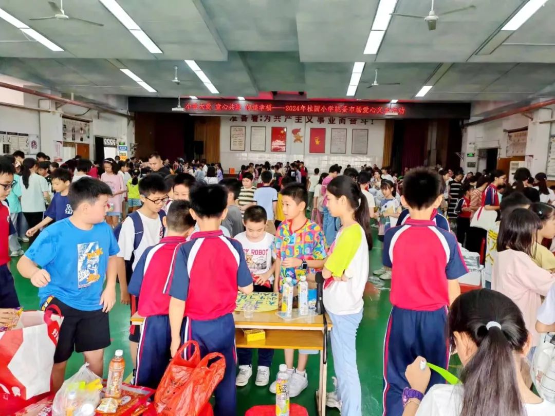 【幸福桂园】桂园小学六一儿童节:爱心义卖与美食嘉年华展现童心大爱 第18张 【幸福桂园】桂园小学六一儿童节:爱心义卖与美食嘉年华展现童心大爱 第18张